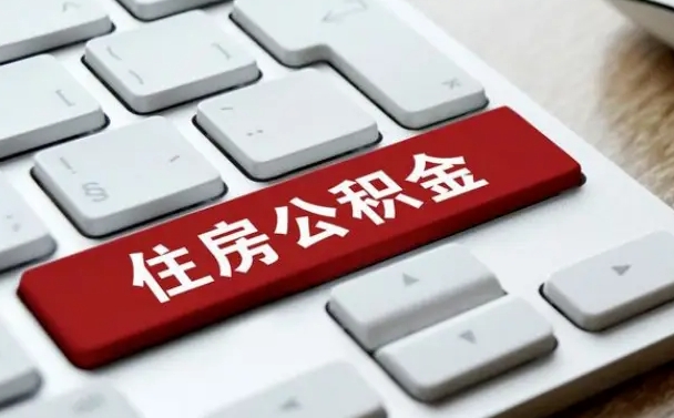邢台公积金可以提取出来花吗（公积金可以提现花吗）