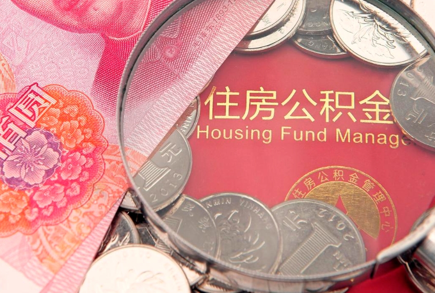 邢台找人代取公积金8000可以取吗（代取公积金违法不）