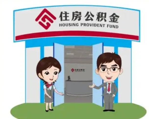 邢台没有住房公积金怎么提取出来（没有房住房公积金个人怎么提取）